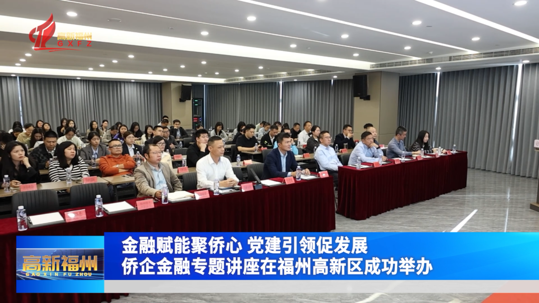 侨企金融专题讲座在福州高新区成功举办