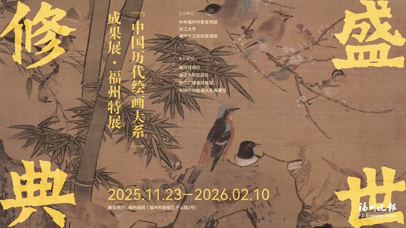 “中国历代绘画大系”成果展·福州特展23日启幕