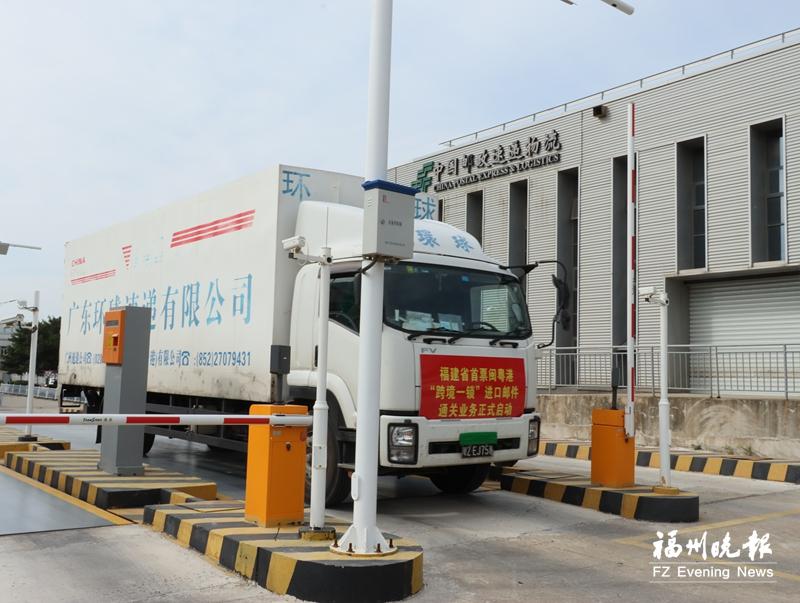 福州首票闽粤港“跨境一锁”进口邮件通关