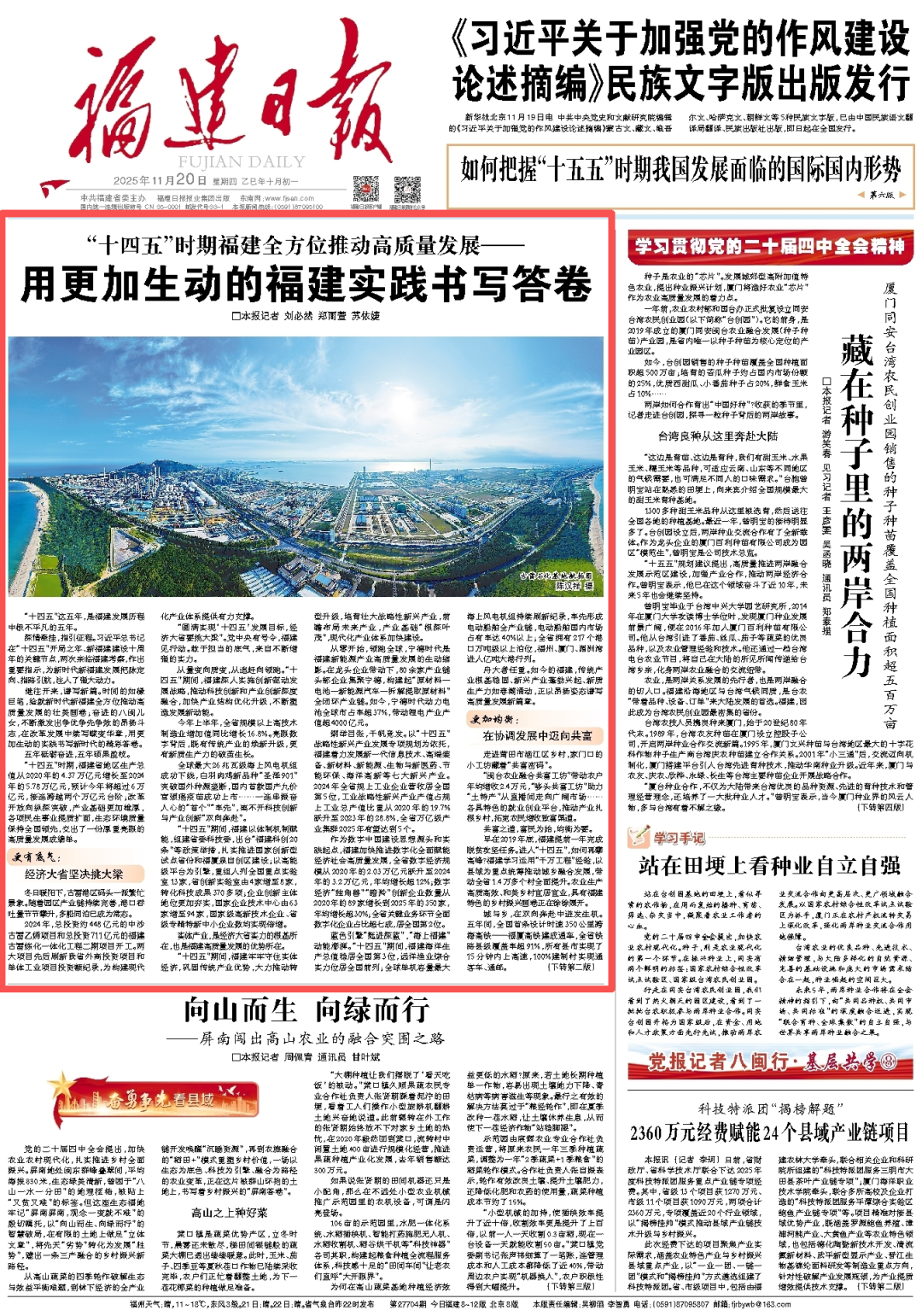 “十四五”时期福建全方位推动高质量发展——用更加生动的福建实践书写答卷