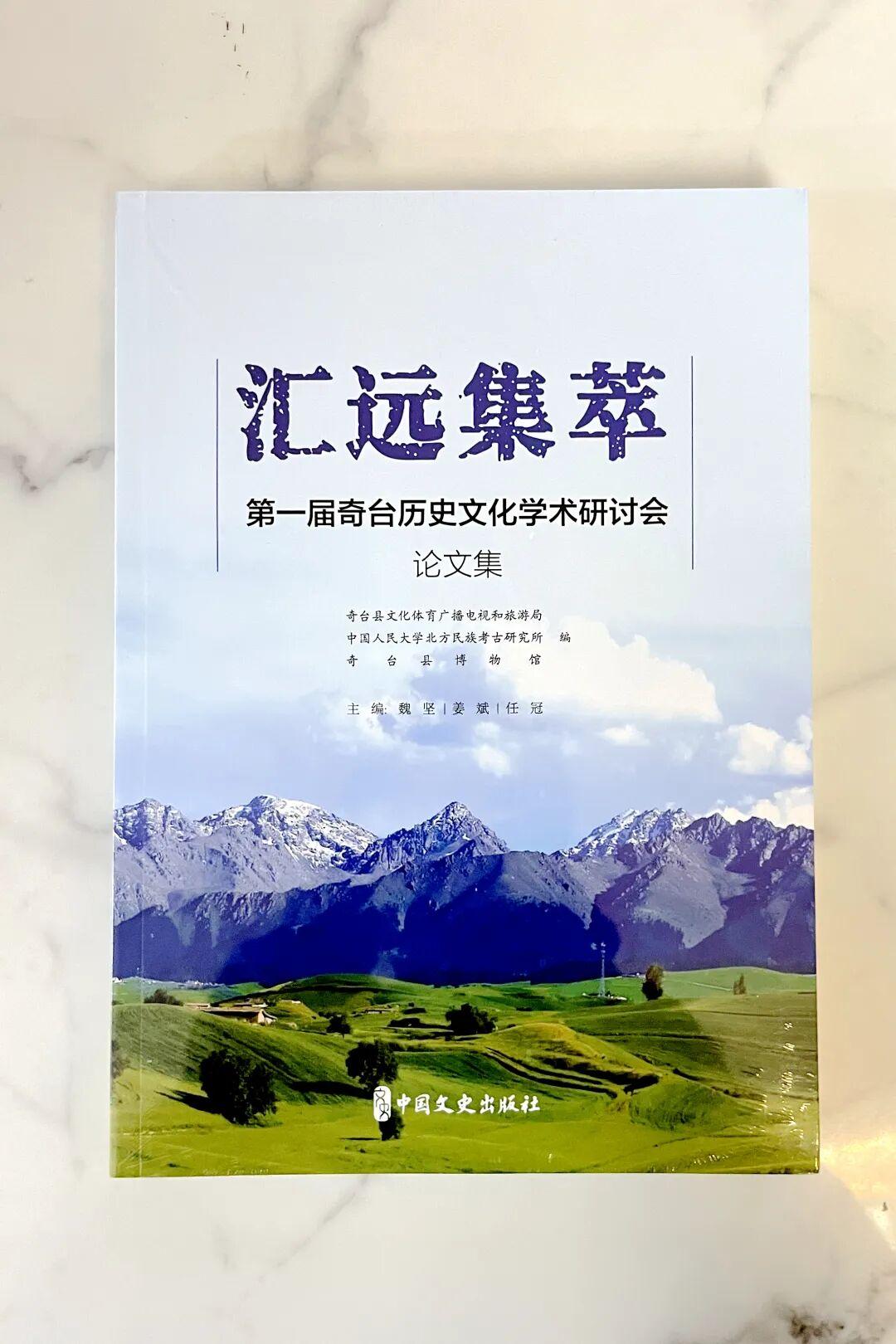 奇台文史研究新作《汇远集萃》论文集发布