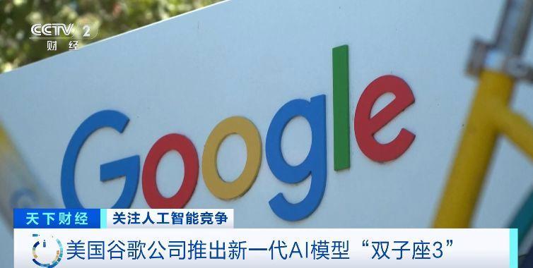 人工智能上新+1，美国谷歌公司推出新一代AI模型“双子座3”