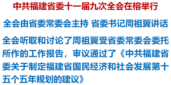 中共福建省委十一届九次全会在榕举行 中共福建省委十一届九次全会在榕举行
