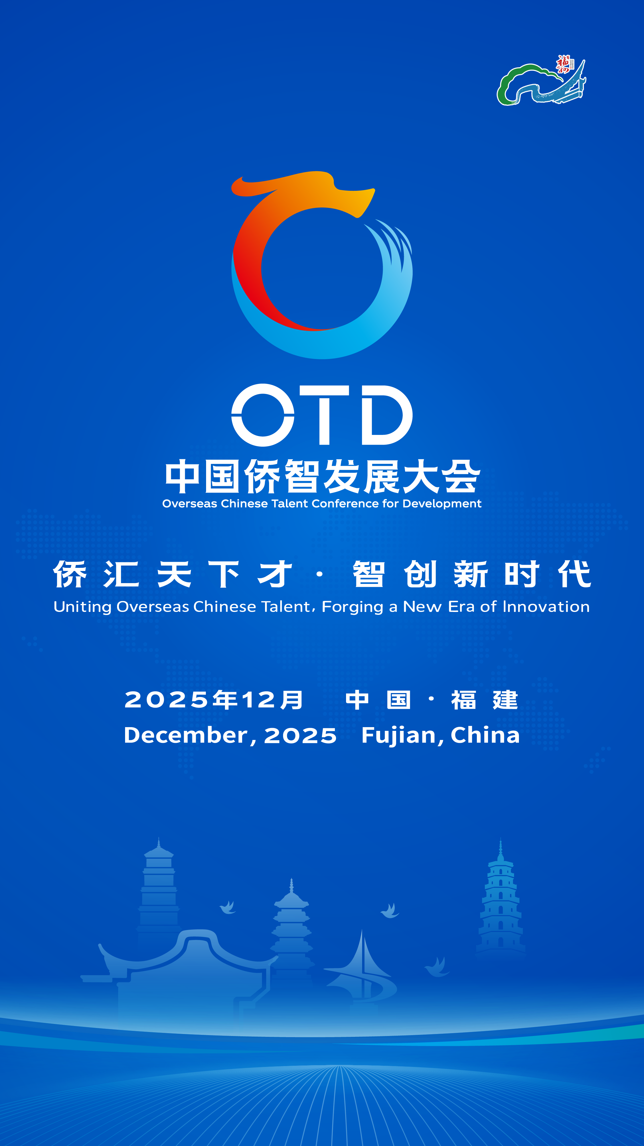 中国侨智发展大会