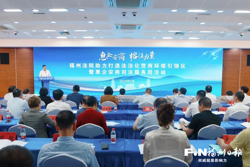 福州中院打造惠企前沿阵地显成效