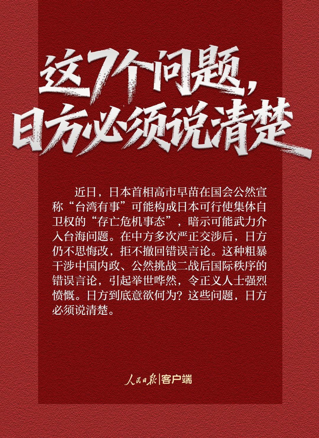 人民日报：这7个问题 日方必须说清楚