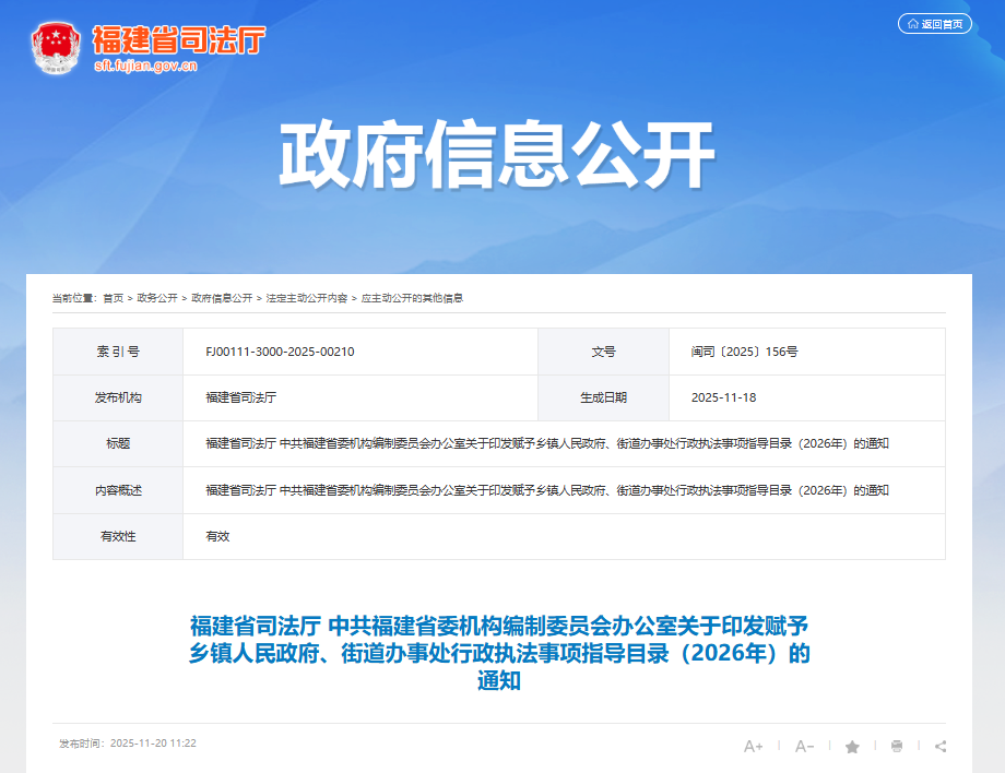 福建最新发文！赋予乡镇街道286项行政处罚权！明年起执行