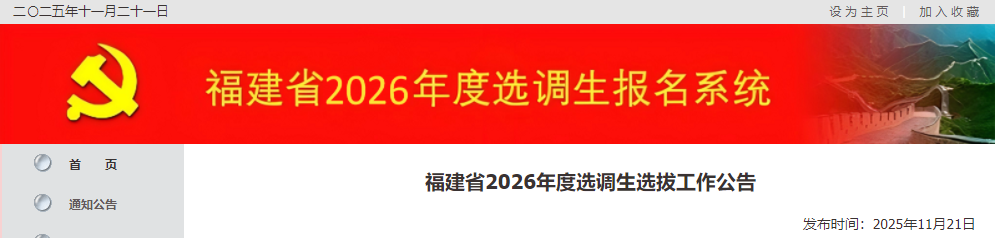 今起报名！福建省2026年度选拔400名选调生