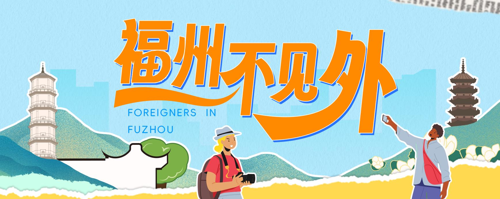 福州不见外丨我在英国教“狗拳” 福州不见外丨我在英国教“狗拳”