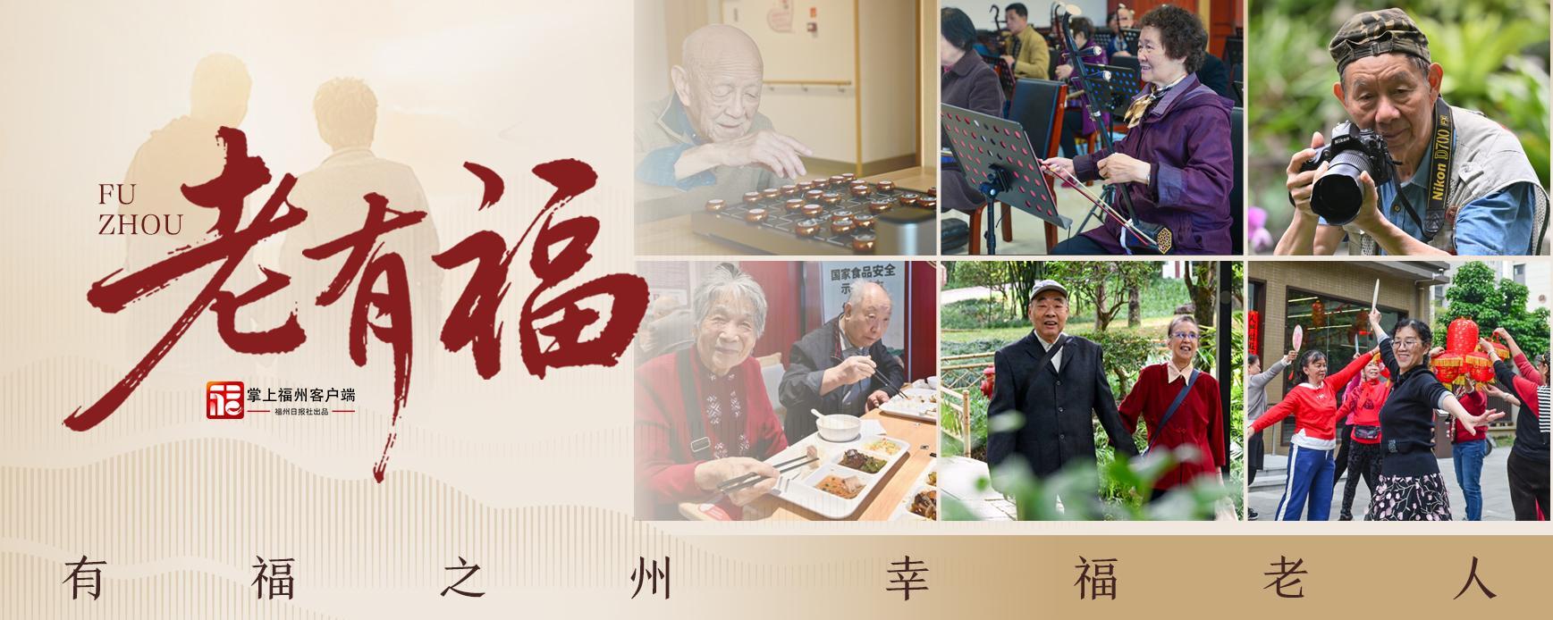 老有福｜86岁赵奶奶的福州“享”福记