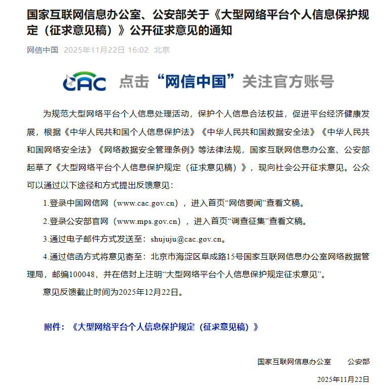 国家互联网信息办公室、公安部关于《大型网络平台个人信息保护规定（征求意见稿）》公开征求意见的通知
