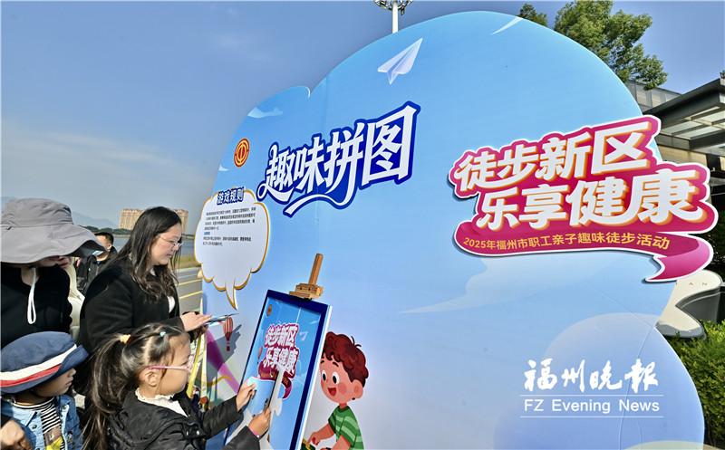 福州市职工亲子趣味徒步活动举行：250组家庭齐徒步 健康快乐双丰收