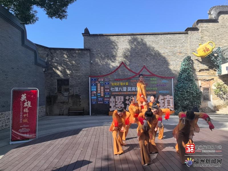 “英雄福州城”文艺专场惠民演出持续亮相螺洲古镇