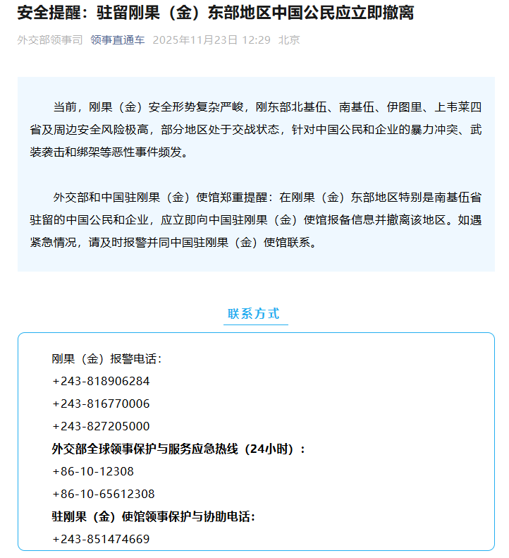 安全提醒：驻留刚果（金）东部地区中国公民应立即撤离