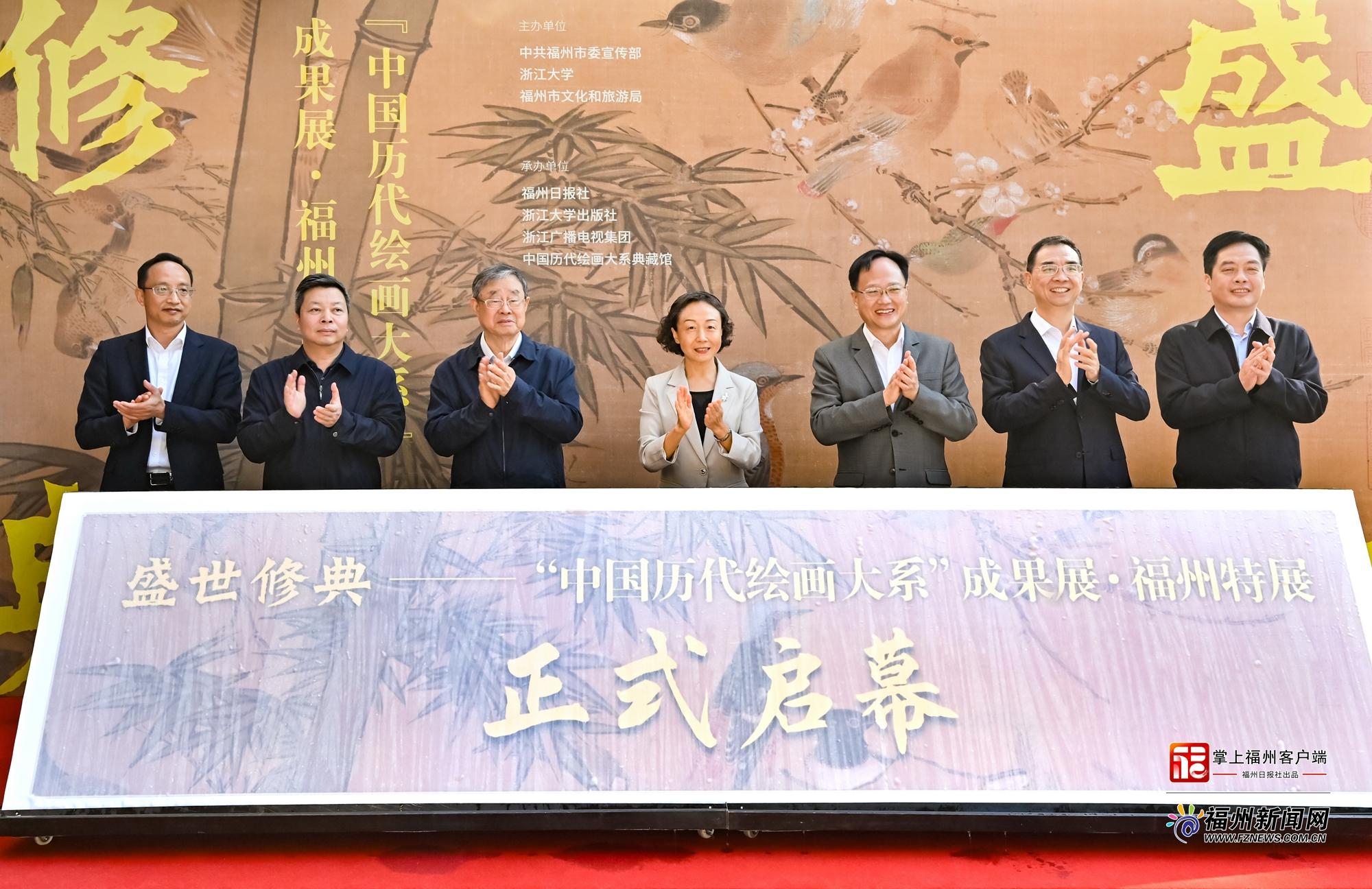 盛世修典——“中国历代绘画大系”成果展·福州特展开幕 盛世修典——“中国历代绘画大系”成果展·福州特展开幕