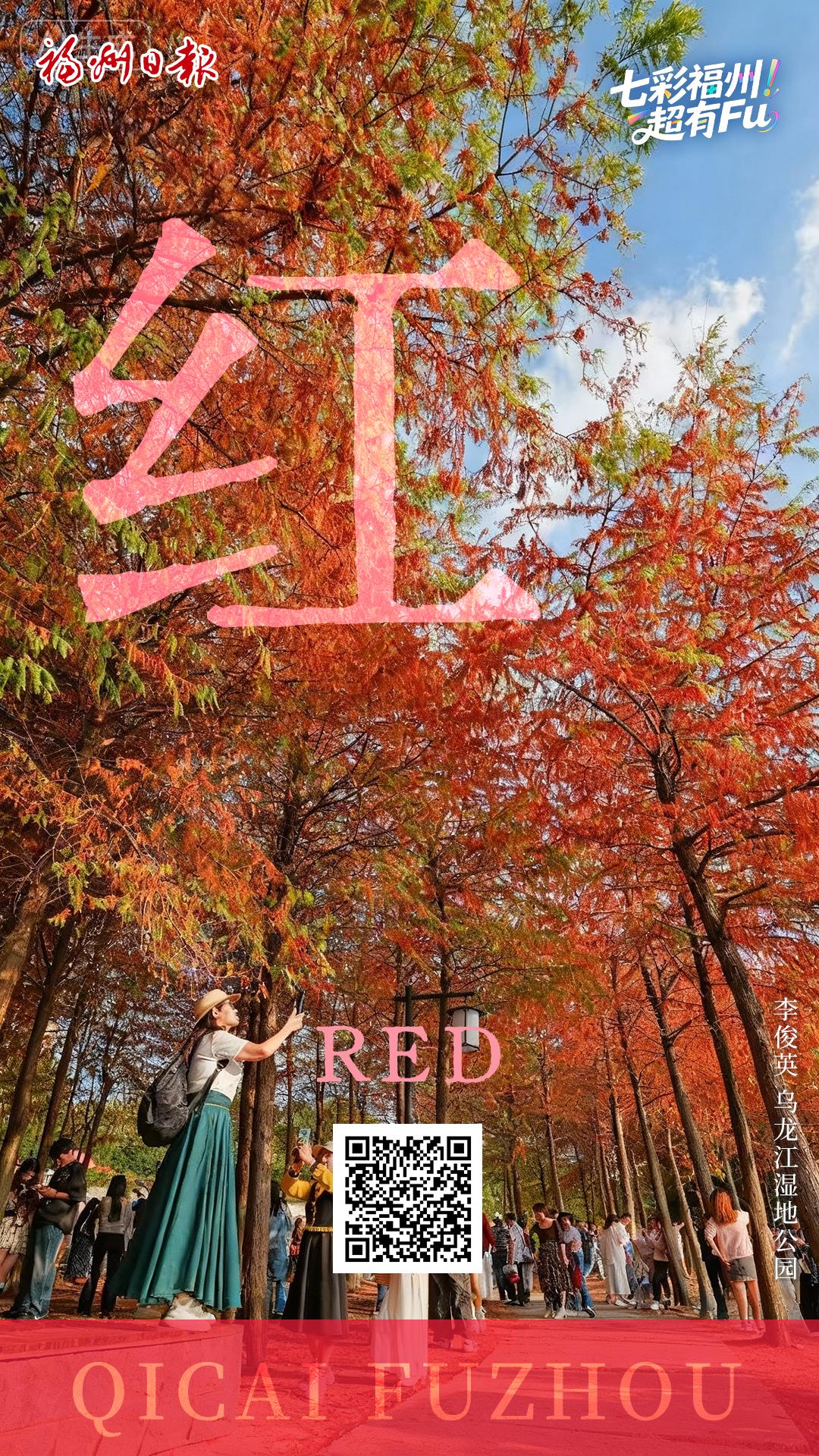 七彩福州 超有FU｜红