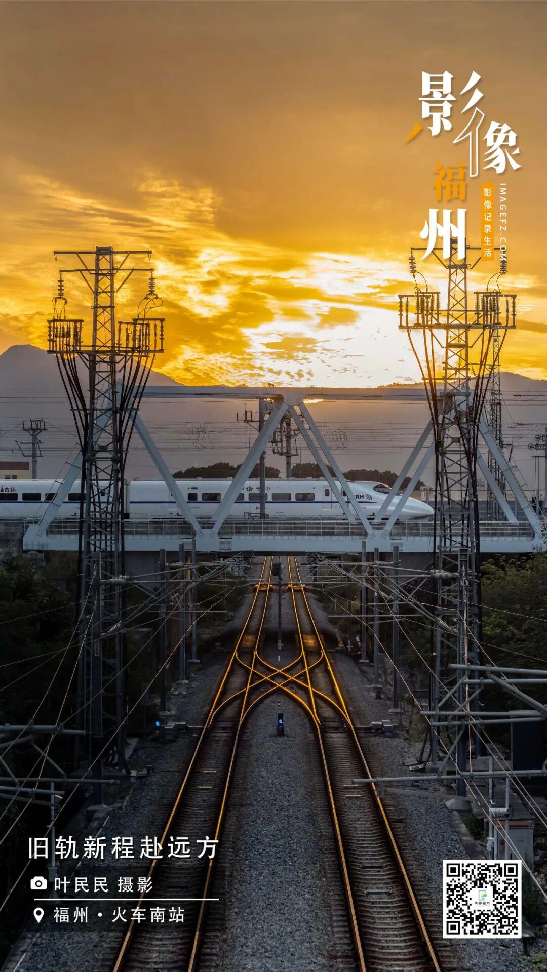 影像福州丨旧轨新程赴远方