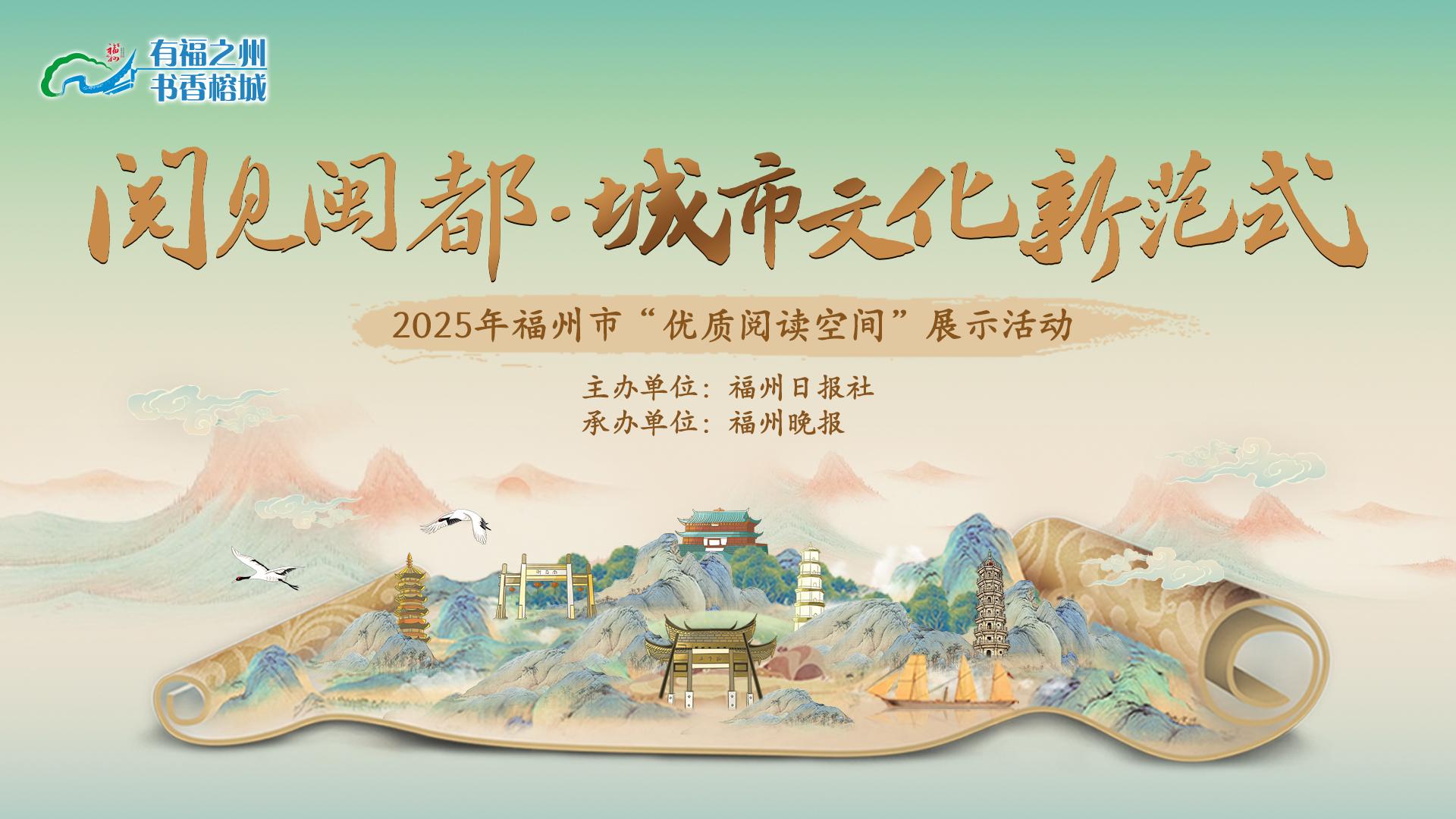 2025年福州市“优质阅读空间”展示活动启幕 2025年福州市“优质阅读空间”展示活动启幕