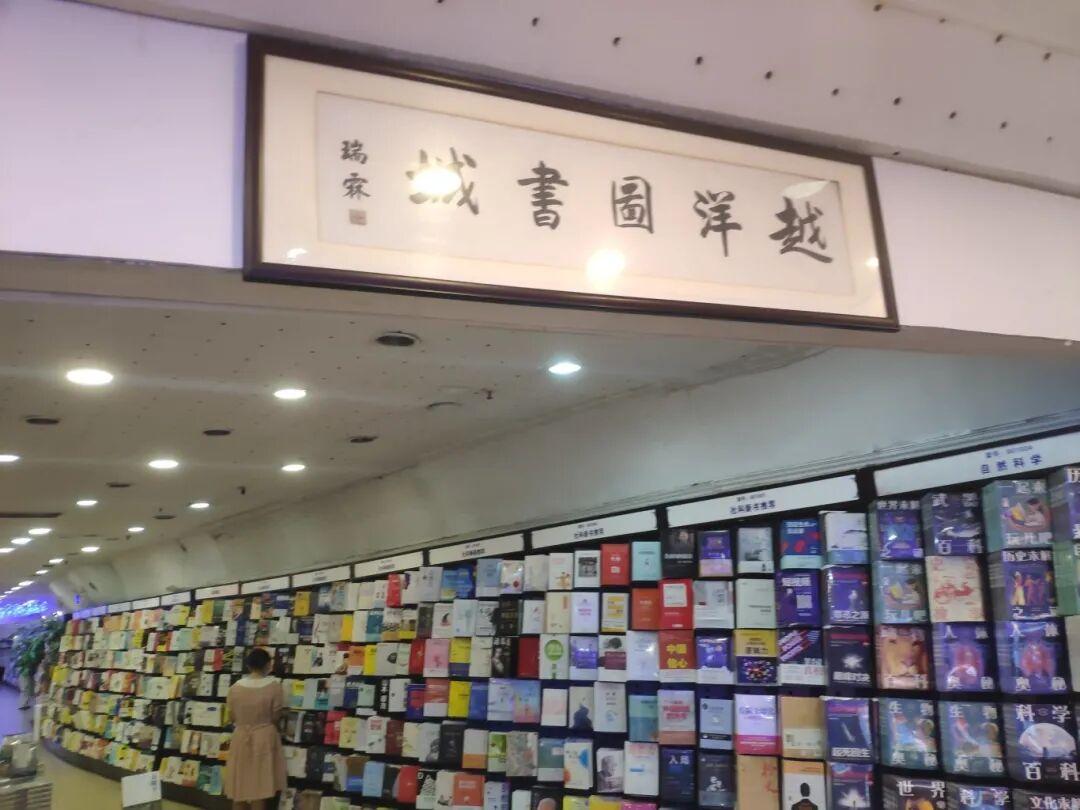 福州越洋图书城要搬离？回应来了！