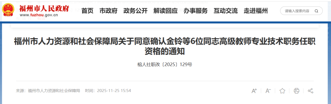 福州一批老师获评高级教师、一级教师