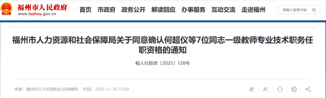 福州一批老师获评高级教师、一级教师