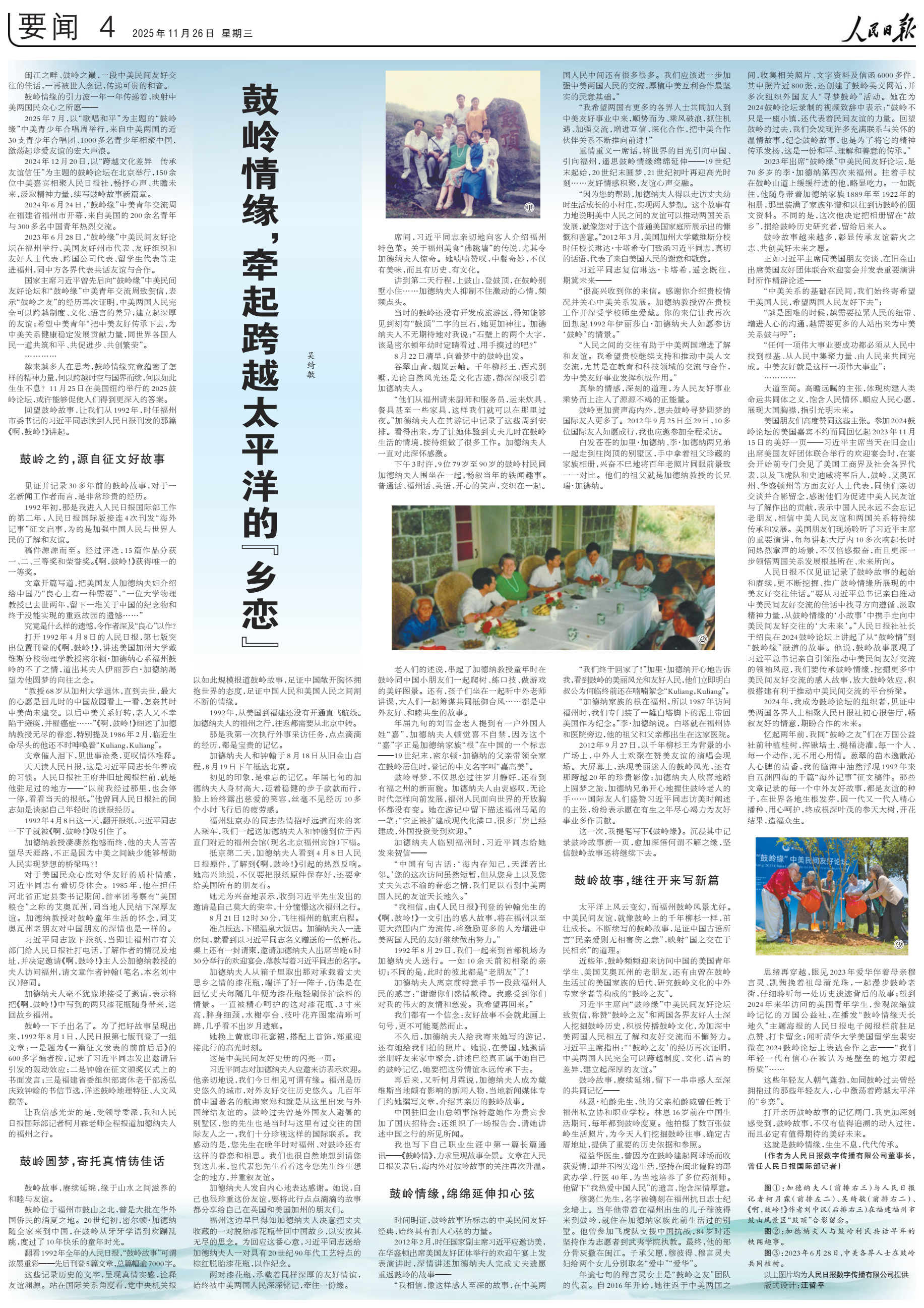 人民日报专版聚焦：鼓岭情缘，牵起跨越太平洋的“乡恋”