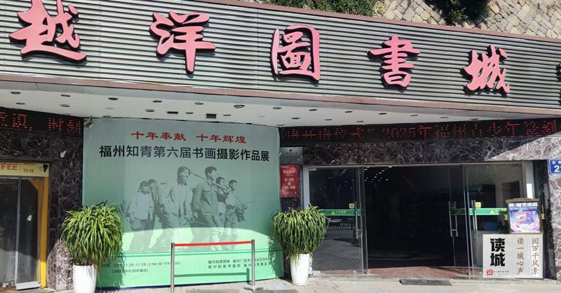读城｜焕新出发 福州老书店的“破局”与“重生”