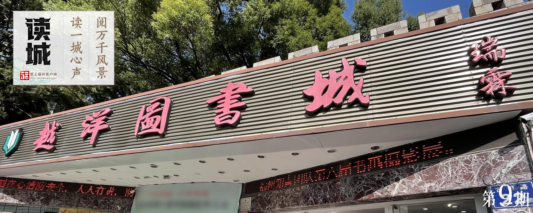 读城｜焕新出发 福州老书店的“破局”与“重生”