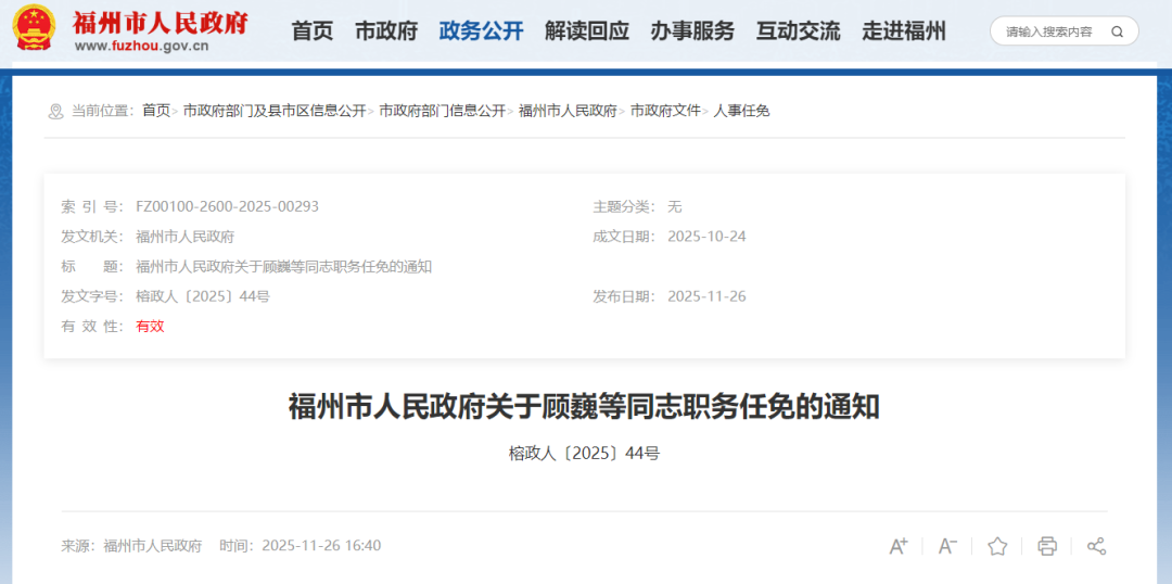 福州发布一批人事任免通知