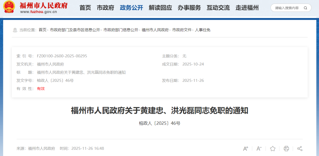 福州发布一批人事任免通知