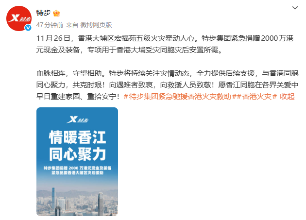 安踏、361°、特步、利郎捐款驰援香港大埔火灾救援