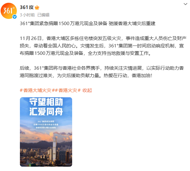 安踏、361°、特步、利郎捐款驰援香港大埔火灾救援