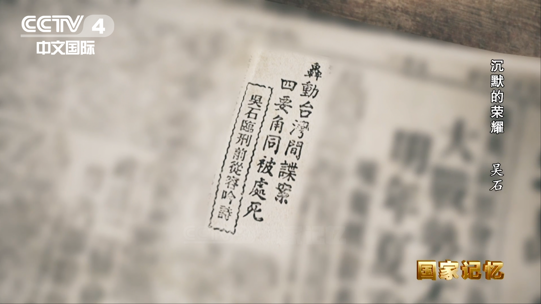 这首绝笔诗，道出了吴石将军在生命最后时刻的无畏与从容