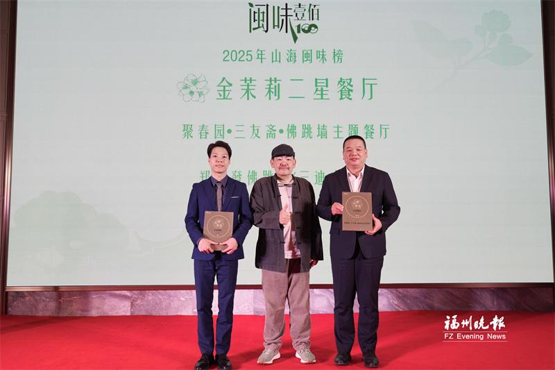“2025山海闽味榜”重磅发布 推出“茉莉餐厅”“本洋小馆”等榜单 “2025山海闽味榜”重磅发布 推出“茉莉餐厅”“本洋小馆”等榜单