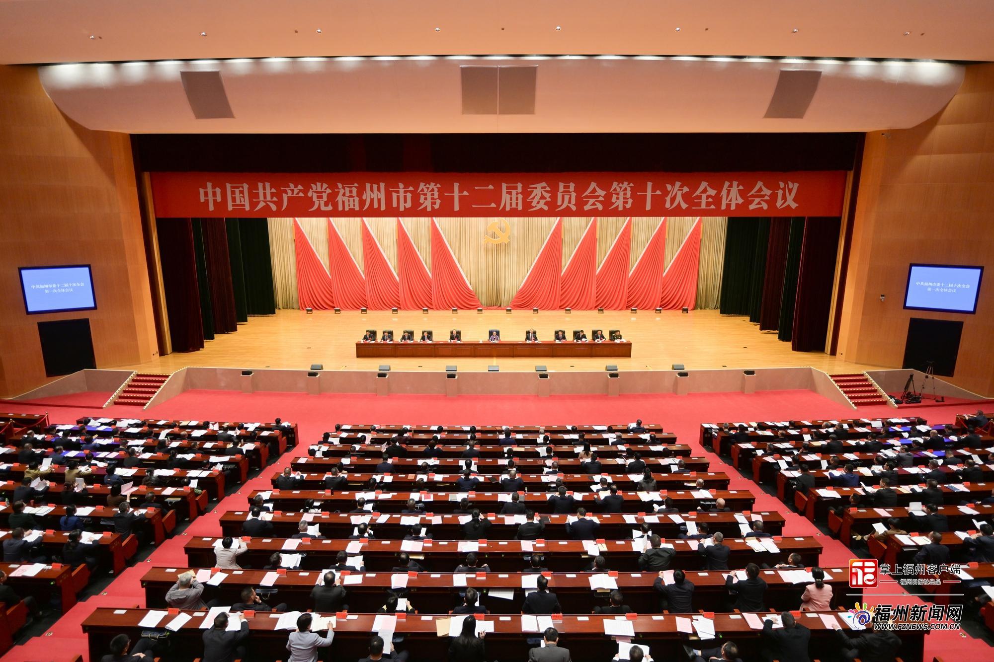 中共福州市委十二届十次全会举行