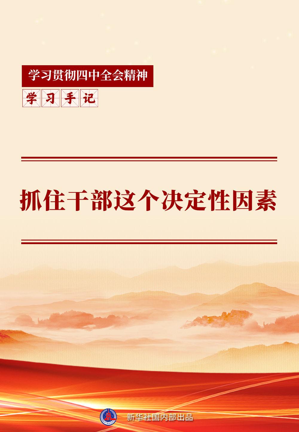 学习手记 | 抓住干部这个决定性因素