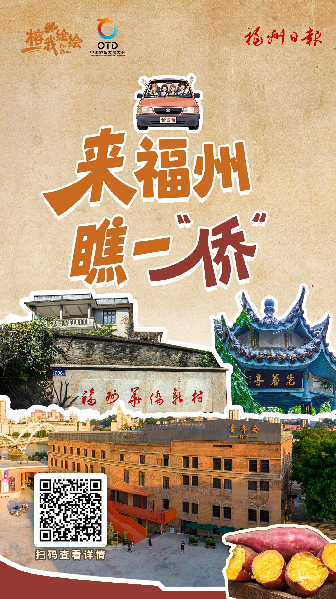 来福州 瞧一“侨”