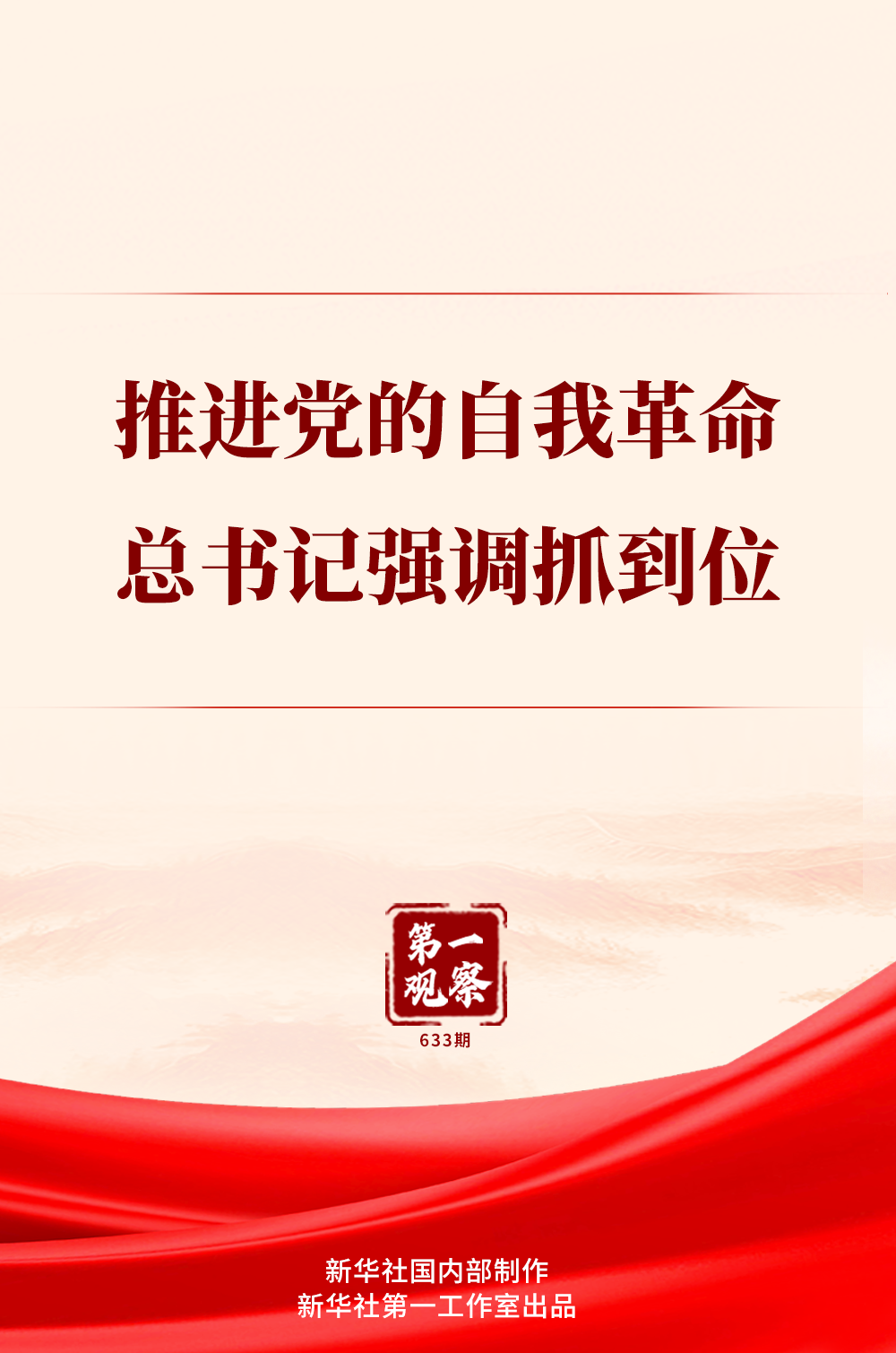 第一观察｜推进党的自我革命，总书记强调抓到位