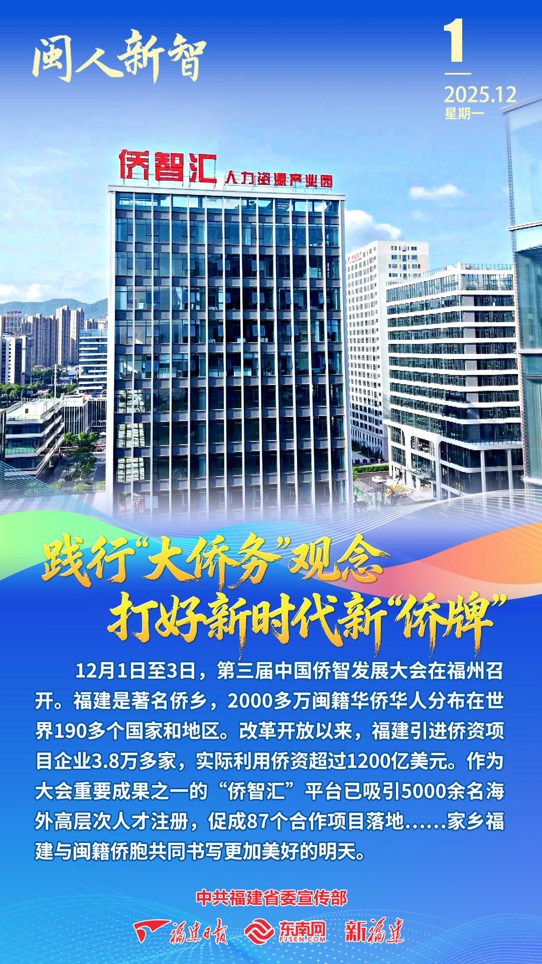 闽人新智｜践行“大侨务”观念 打好新时代新“侨牌”