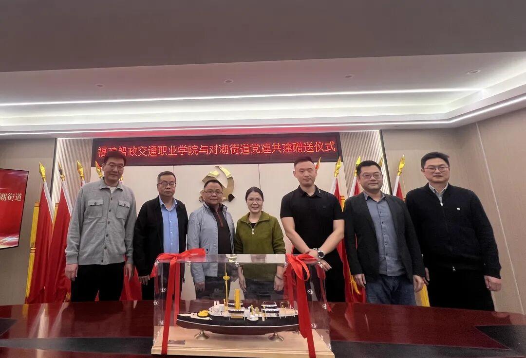 福建船政交通职业学院与对湖街道党建共建赠送仪式圆满举行