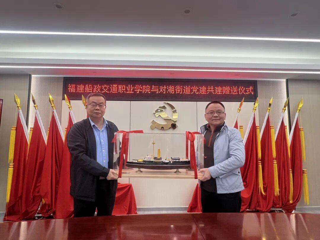 福建船政交通职业学院与对湖街道党建共建赠送仪式圆满举行