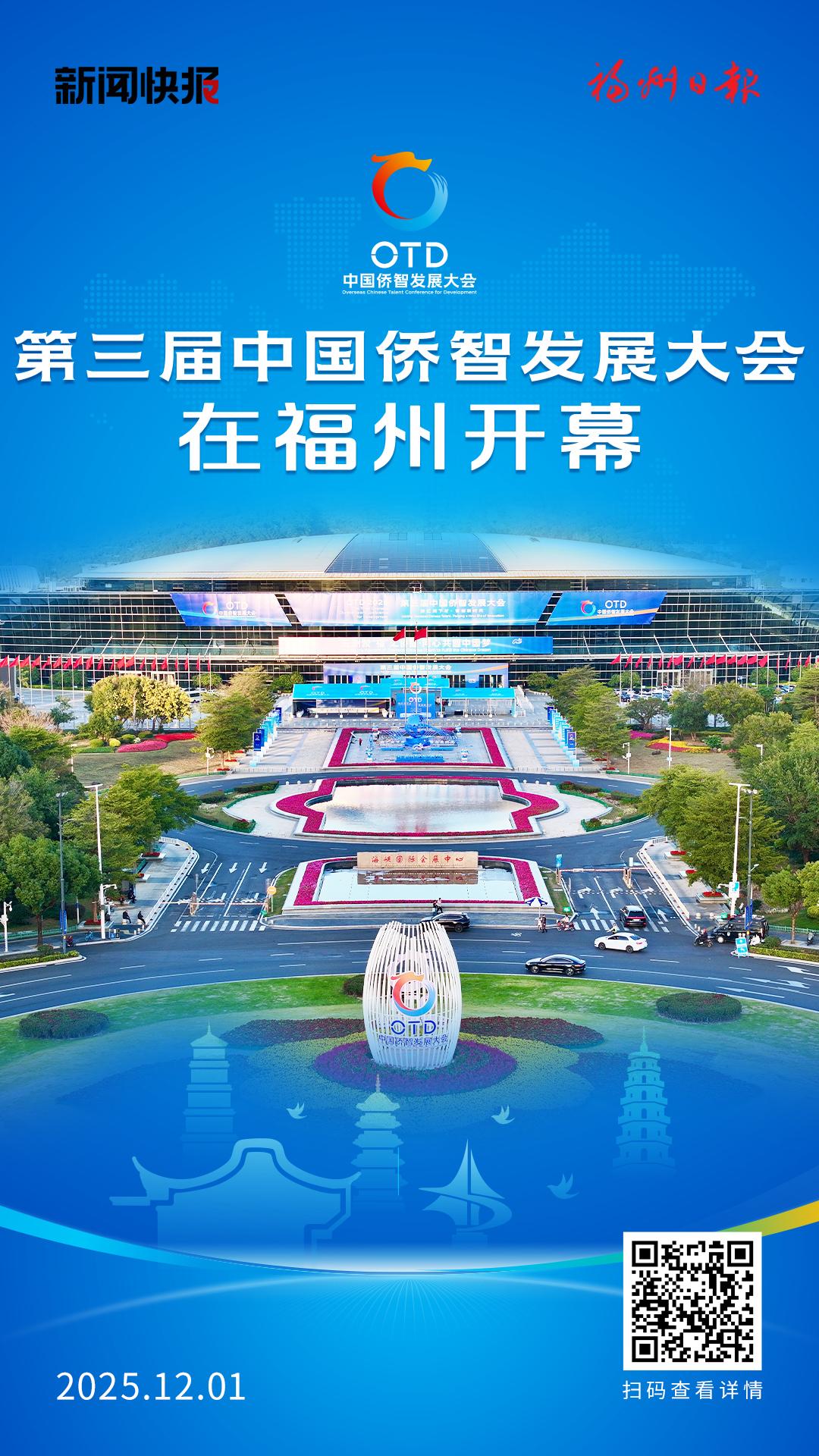 第三届中国侨智发展大会在福州开幕