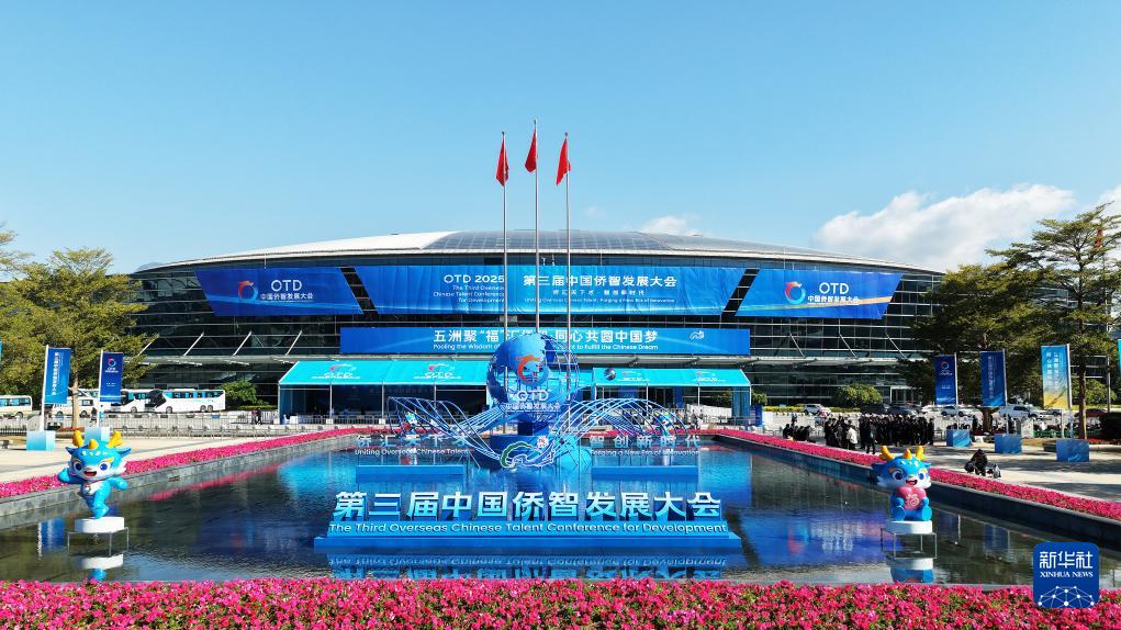 第三届中国侨智发展大会在福州举行