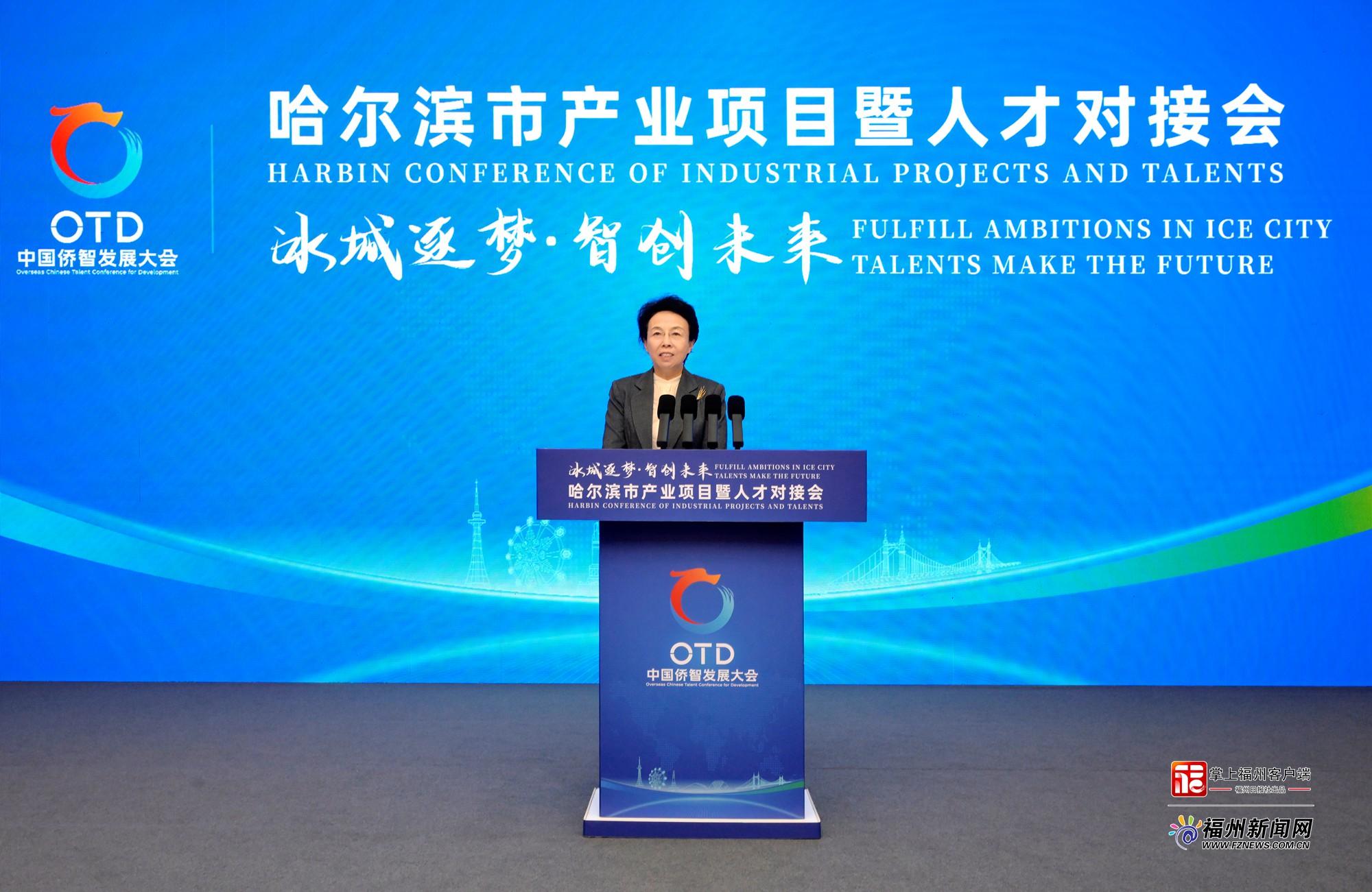 第三届中国侨智发展大会专场活动——哈尔滨市产业项目暨人才对接会在福州举行 第三届中国侨智发展大会专场活动——哈尔滨市产业项目暨人才对接会在福州举行