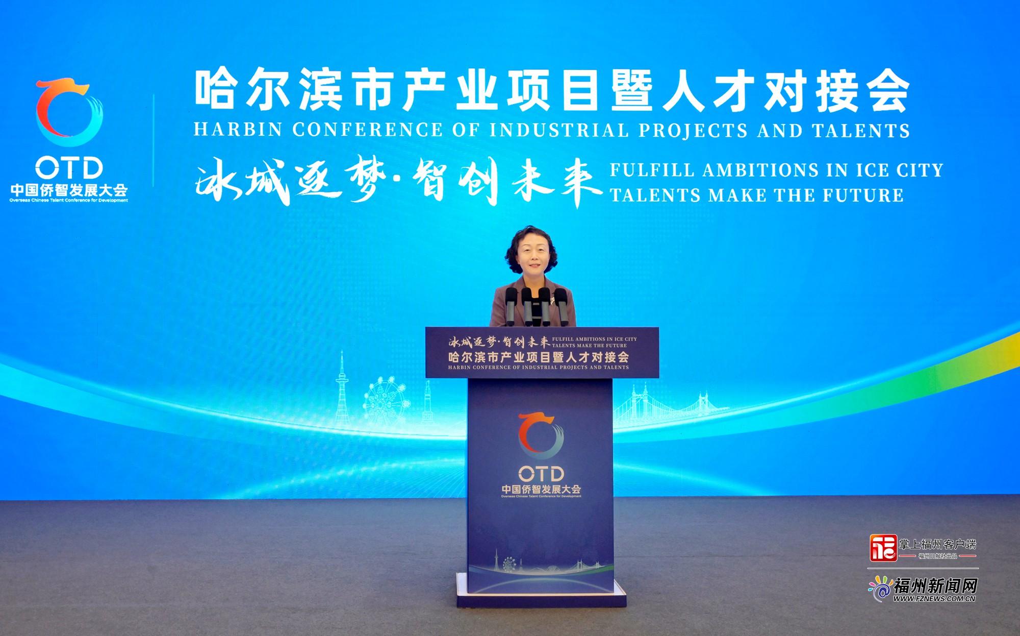 第三届中国侨智发展大会专场活动——哈尔滨市产业项目暨人才对接会在福州举行 第三届中国侨智发展大会专场活动——哈尔滨市产业项目暨人才对接会在福州举行