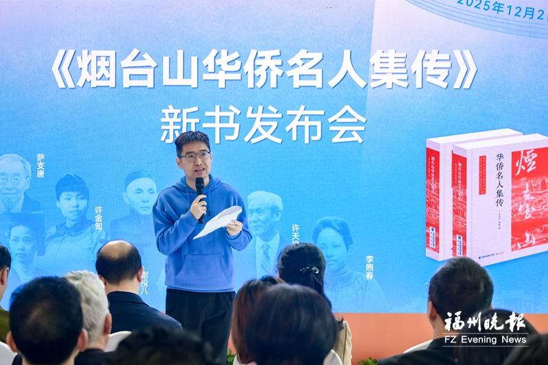 第一部福州古厝侨史《烟台山华侨名人集传》首发