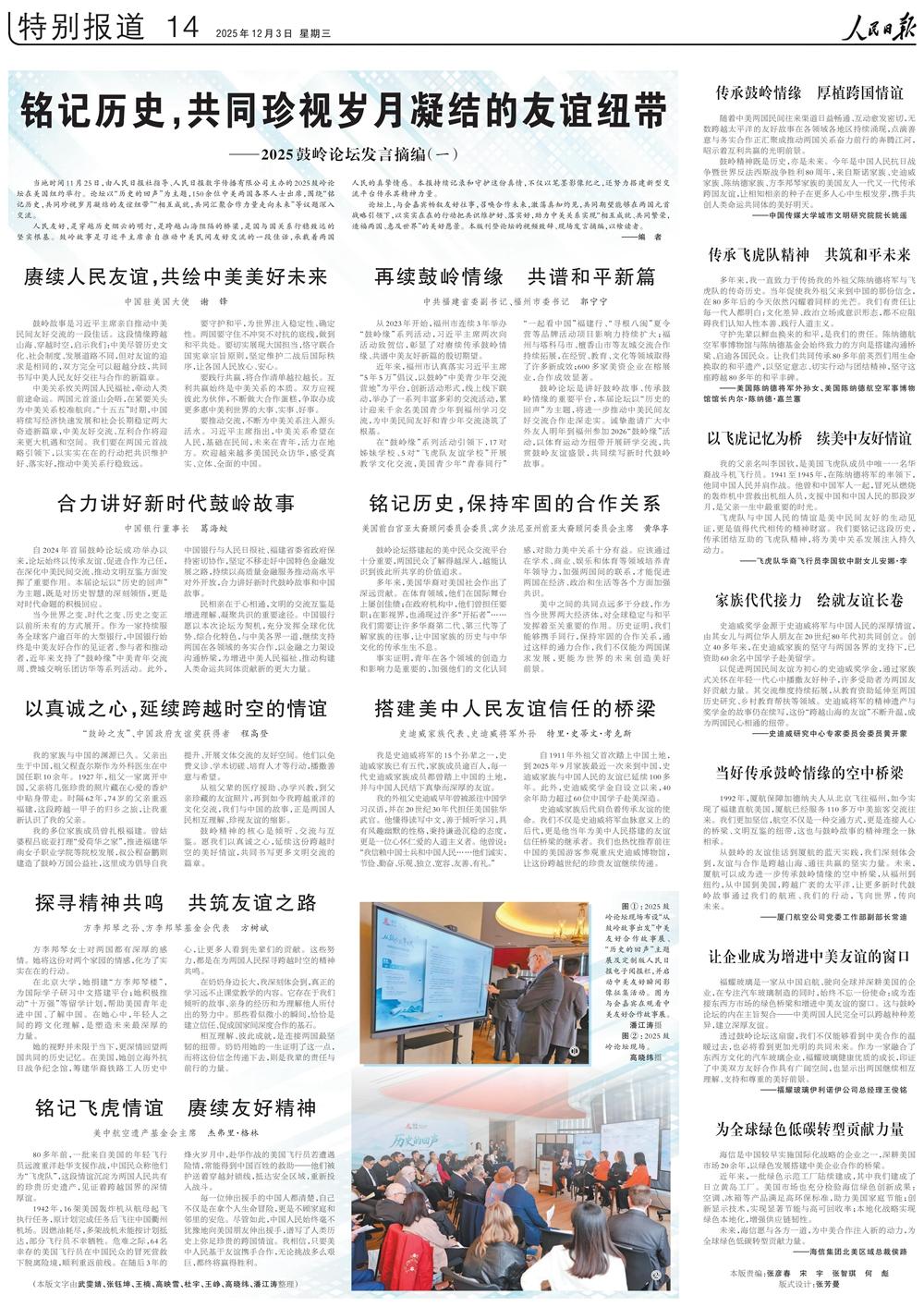 铭记历史，共同珍视岁月凝结的友谊纽带——2025鼓岭论坛发言摘编（一）