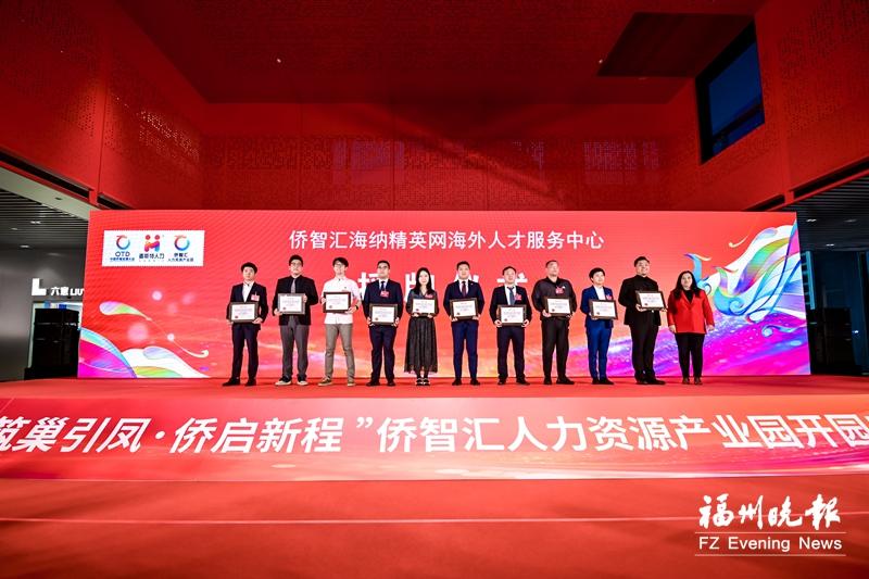 福州高新区构建全球侨智服务网络 侨智汇人力资源产业园开园