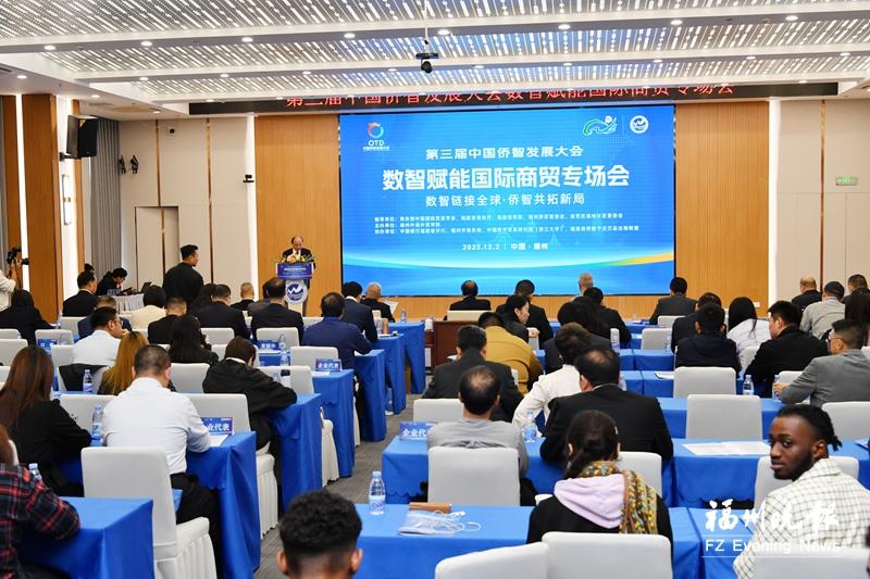 数智赋能国际商贸专场会举办 “侨智+数智”助企业走向全球