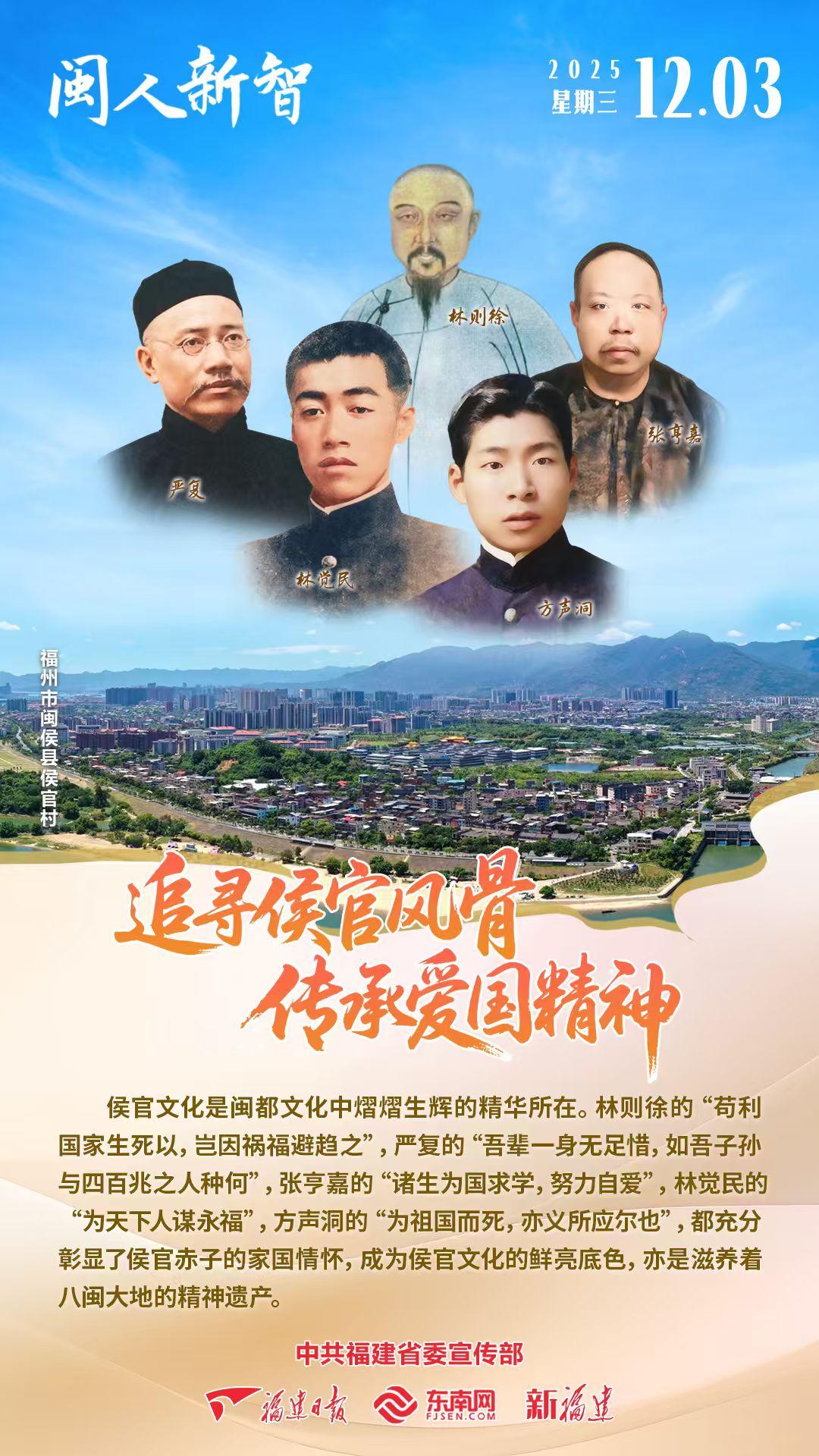 闽人新智 | 追寻侯官风骨 传承爱国精神